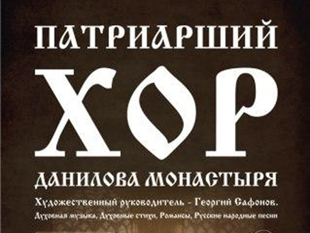 В нашем городе выступит хор Свято-Данилова монастыря