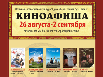 Киноафиша. Фестиваль православной культуры «Единая вера – единая Русь Святая»