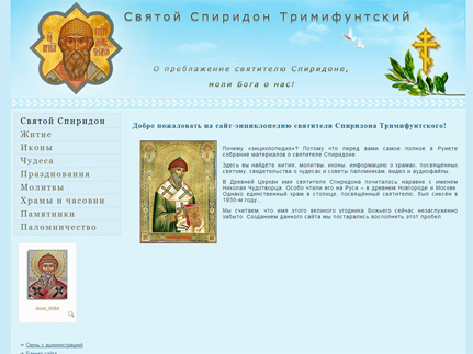 Уникальный сайт о святителе Спиридоне Тримифунтском