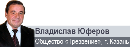 «Утверждение трезвости — наша общая забота и общее дело»