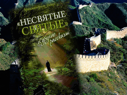 Книга «Несвятые Святые» будет переведена на китайский язык