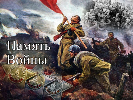 Проект «Память Войны». Два героя...