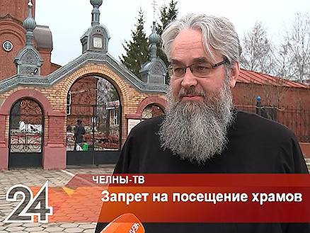 В Татарстане введен запрет на посещение храмов [+Видео]