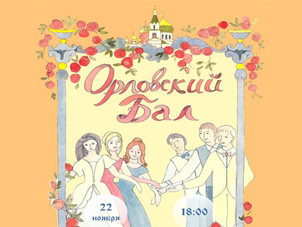 В Набережных Челнах пройдет «Орловский бал»