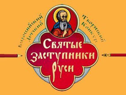 Челнинцы — победители конкурса «Святые заступники Руси»