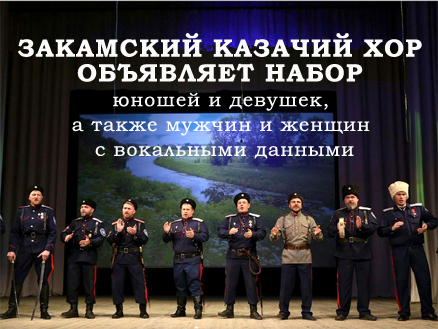 Закамский казачий хор объявляет набор