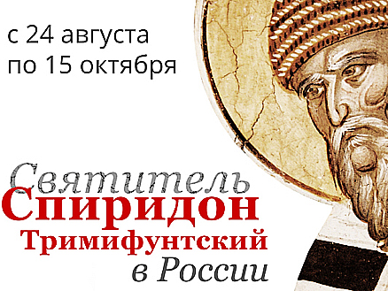 Челнинцы отправятся к мощам святителя Спиридона