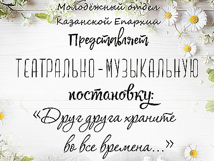 Друг друга храните во все времена