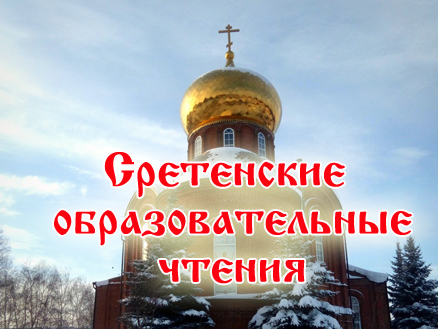 В Челнах состоятся Сретенские чтения