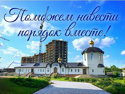 Поможем навести порядок вместе