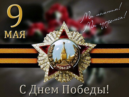 Великой Победе посвящается