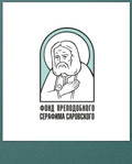 Благотворительный Фонд преподобного Серафима Саровского объявил конкурс «Православная инициатива»