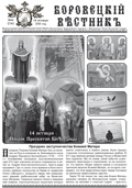 Свежий номер «Боровецкого вестника» уже в продаже!