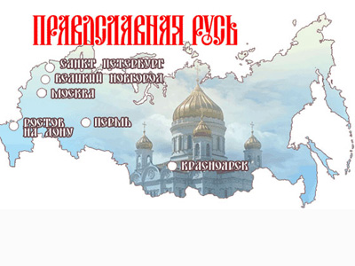 Закамское благочиние принимает участие в выставке «Православная Русь»