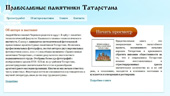 Создан сайт «Православные памятники Татарстана»