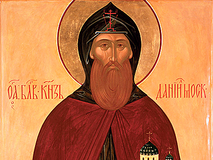 Святой  благоверный  князь Даниил  Московский (1303)