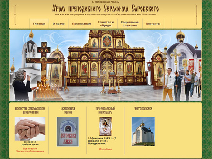В сети появился сайт храма Серафима Саровского