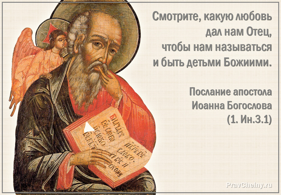 День апостола и евангелиста иоанна богослова картинки с поздравлениями
