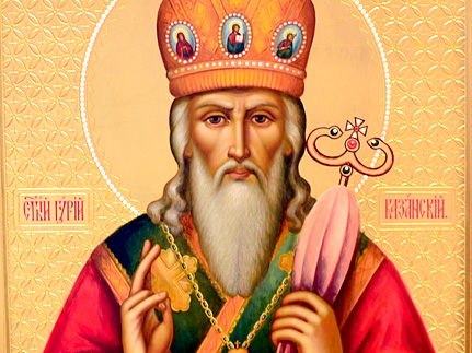 Святитель  Гурий,  архиепископ   Казанский  и  Свияжский