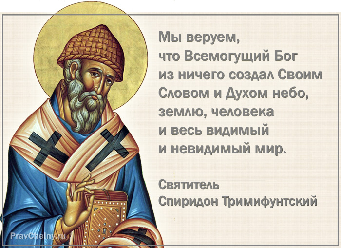 Ничто создание. Святителю Отче Спиридоне Тримифунтский моли. Изречения святителя Спиридона Тримифунтского. День памяти святителя Спиридона Тримифунтского.