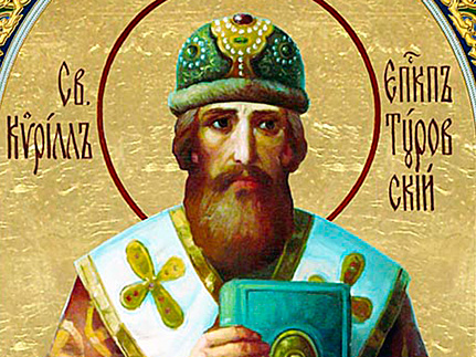 Святитель  Кирилл,  епископ Туровский (1183)