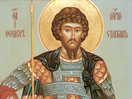 Великомученик    Феодор   Стратилат   (319) 