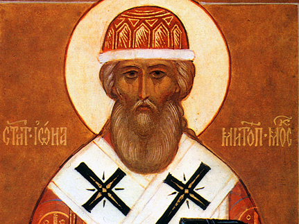 Святитель   Иона,   митрополит   Московский,    всея     России    чудотворец    (1461)  