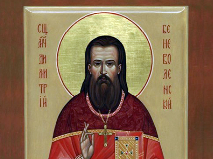 Священномученик    Димитрий    Беневоленский  (1937)
