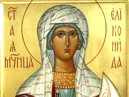 Мученица  Еликонида   (244)