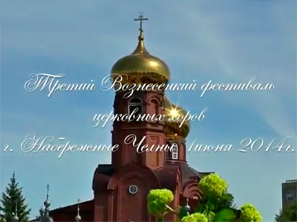 III Вознесенский фестиваль [+видео]