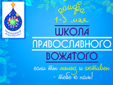 Участники Школы православного вожатого станут соискателями гранта