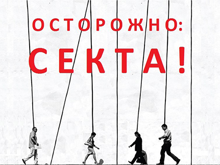 В РФ принят закон, облегчающий деятельность и регистрацию сект