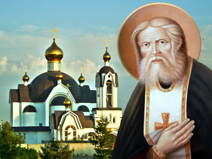 Церковь  совершает  память  прп. Серафима Саровского