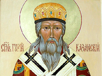 Святитель     Гурий,     архиепископ     Казанский      (1563)  
