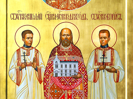 Священномученик Философ (Орнатский)  и его сыновья мученики Николай и Борис (1918)