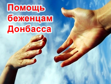 Протяни руку помощи беженцам Донбасcа