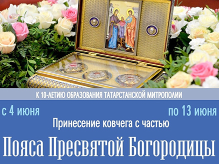В Челны доставят ковчег с частью Пояса Пресвятой Богородицы