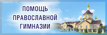 Православная гимназия