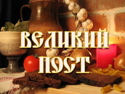 Сколько россиян соблюдают пост?