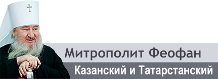 Пасхальное послание митрополита Казанского и Татарстанского Феофана