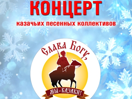 Приглашаем на Рождественский казачий концерт