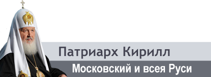 Пасхальное послание Патриарха Московского и всея Руси Кирилла