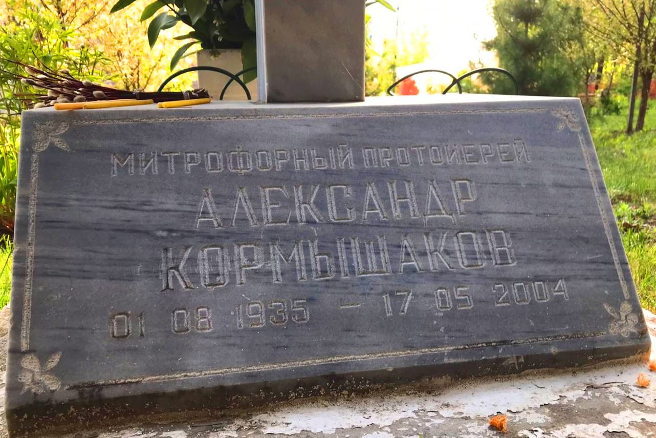 Вечная память протоиерею Александру Кормышакову