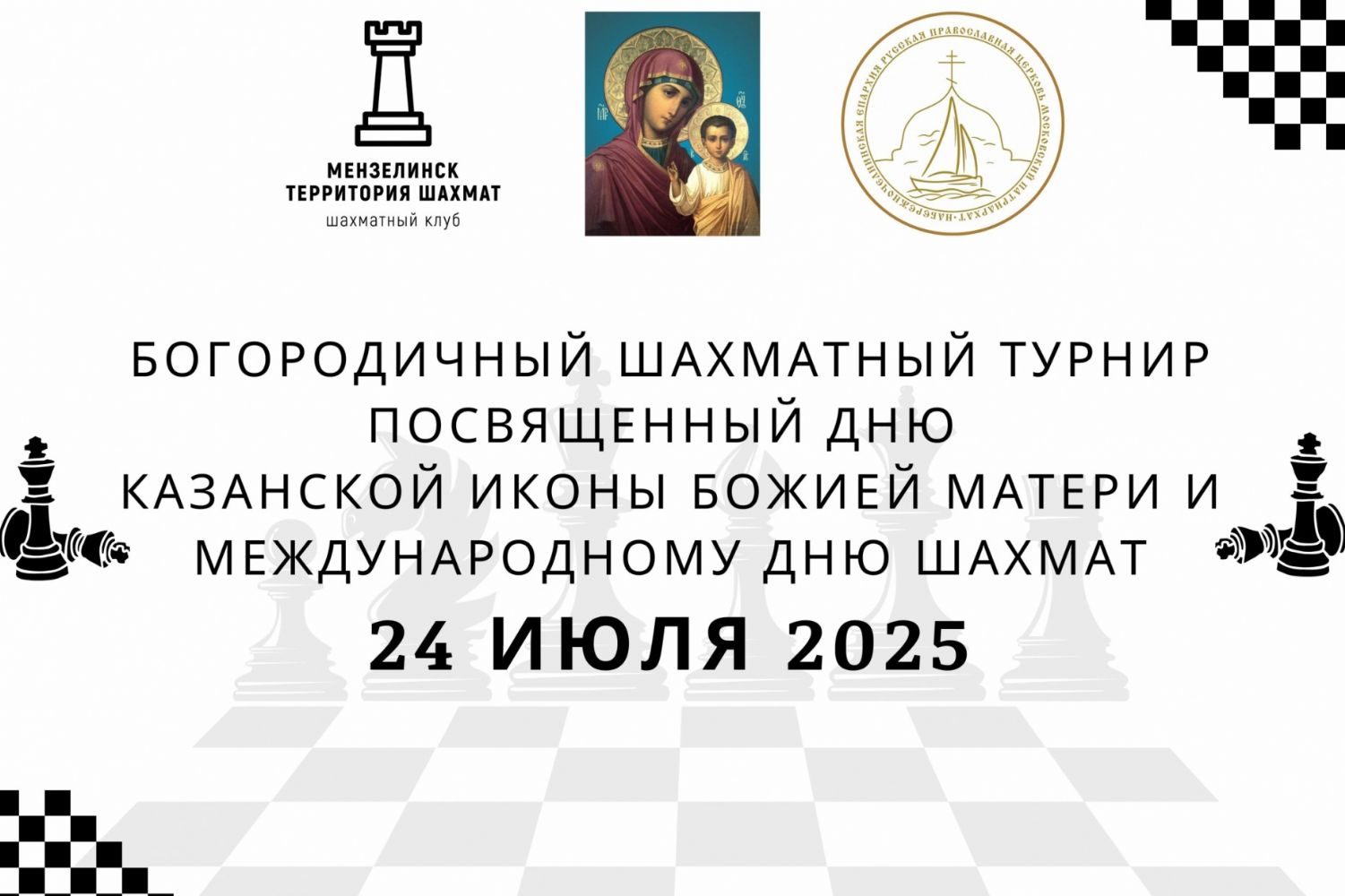 В Мензелинске пройдет Богородичный шахматный турнир