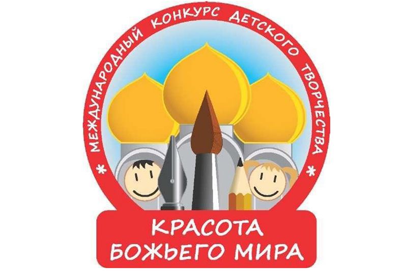Продолжается прием заявок на региональный этап конкурса «Красота Божьего мира»