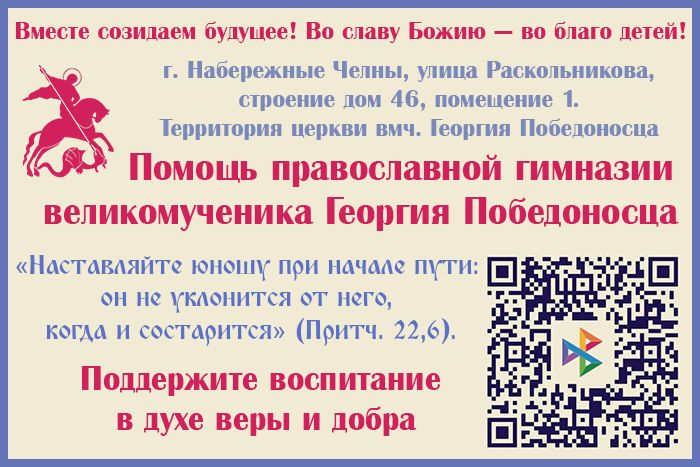 ПОМОЩЬ ПРАВОСЛАВНОЙ ГИМНАЗИИ ВЕЛИКОМУЧЕНИКА ГЕОРГИЯ ПОБЕДОНОСЦА