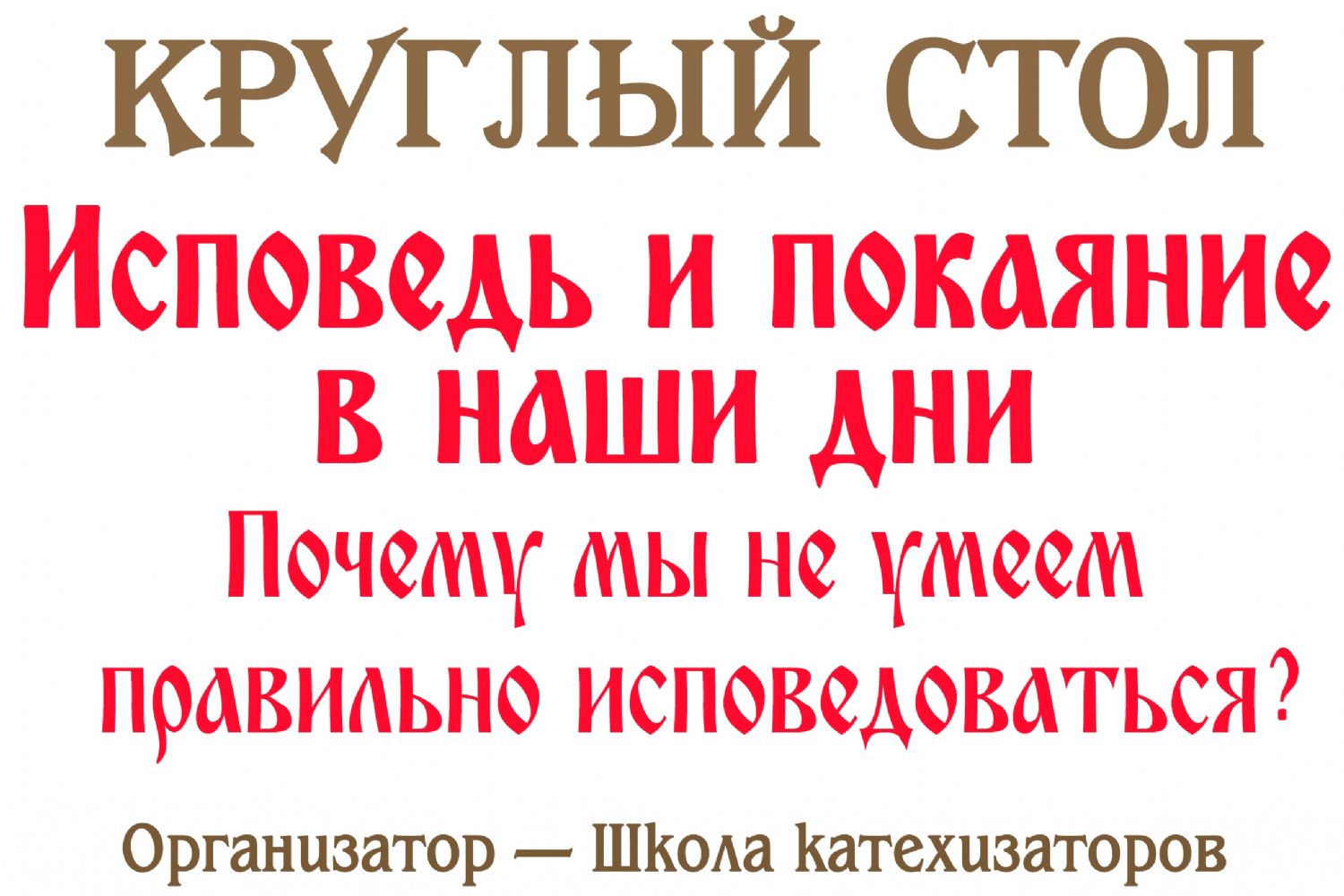 Исповедь и покаяние в наши дни: почему мы не умеем правильно исповедоваться?