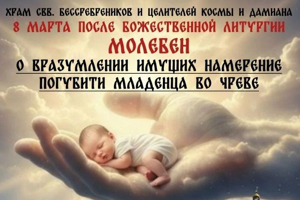 Молебен в защиту жизни нерождённых младенцев пройдет в храме Космы и Дамиана