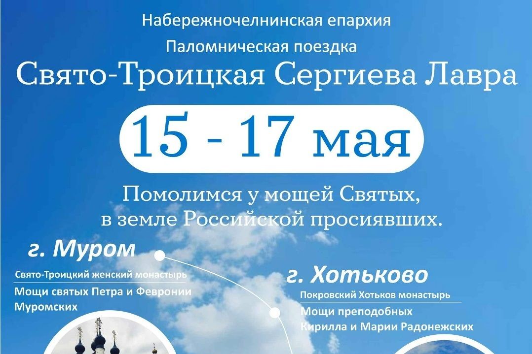 Паломничество к святыням: Муром, Хотьково, Троице‑Сергиева Лавра