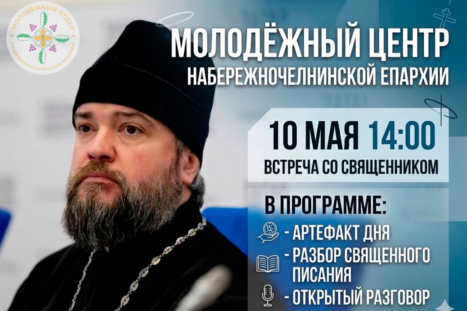 Духовные встречи молодежи